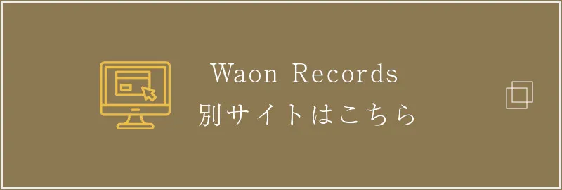 Waon Records 別サイトはこちら