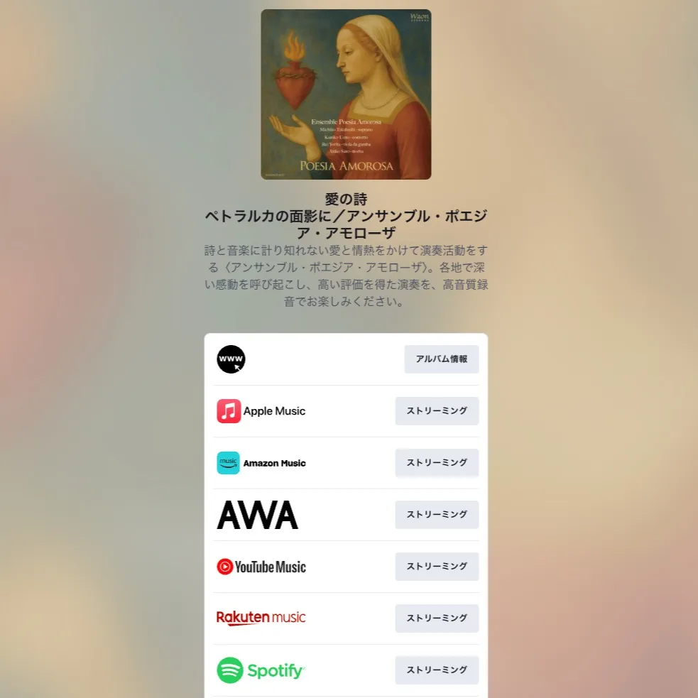 愛の歌　アンサンブル・ポエジア・アモローザ　の配信が始まりま...